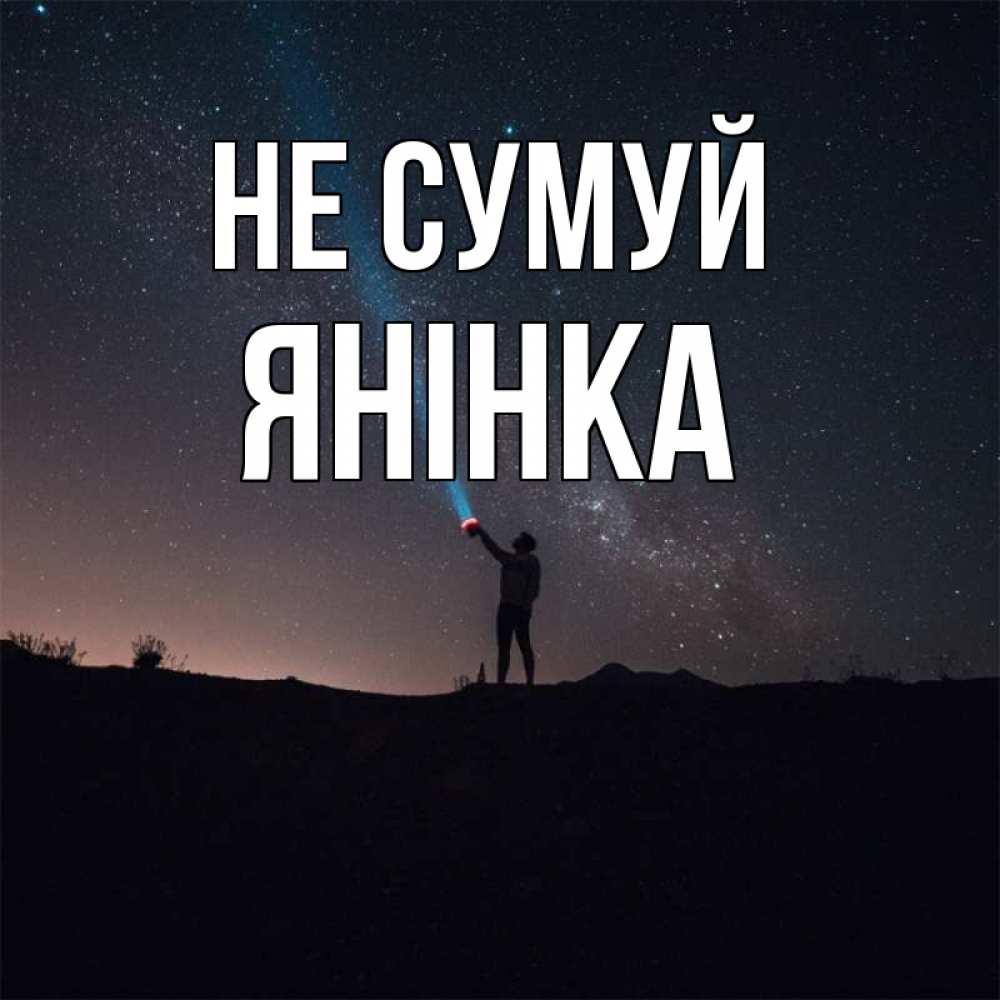 Открытка на каждый день з підписом, Янінка Не сумуй луч света и млечный путь Прикольна листівка з побажанням онлайн скачати безкоштовно 