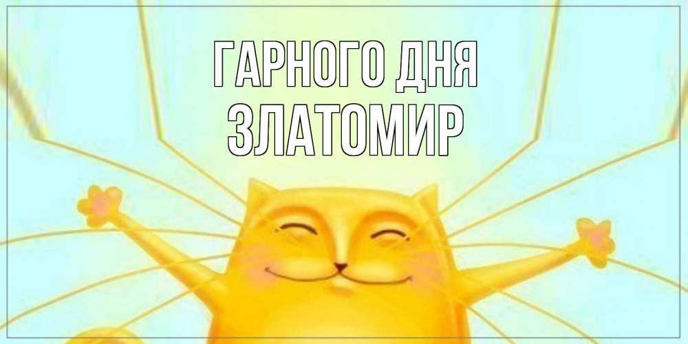 Открытка на каждый день з підписом, Златомир Гарного дня обнимашки Прикольна листівка з побажанням онлайн скачати безкоштовно 