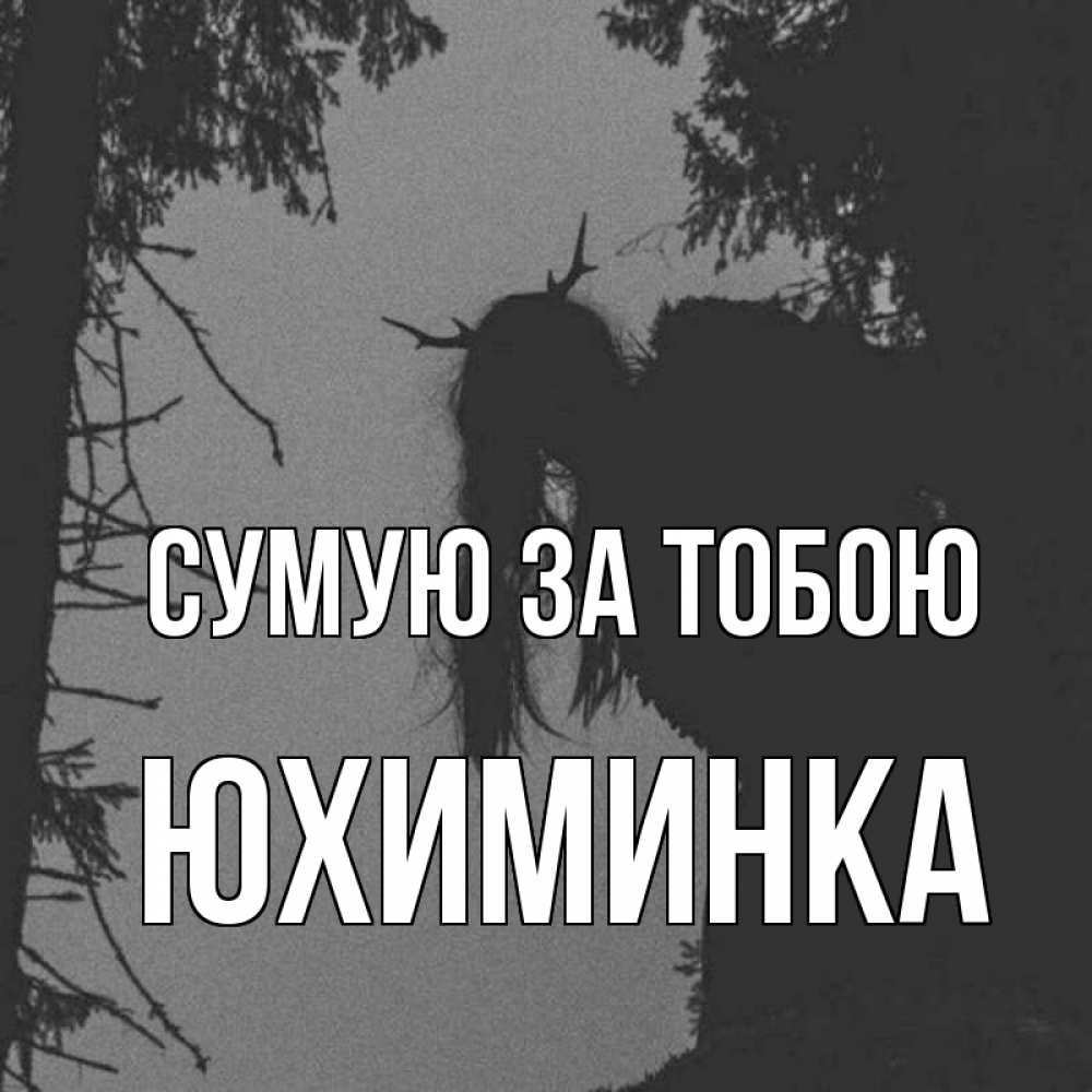 Открытка на каждый день з підписом, Юхиминка Сумую за тобою пугаю Прикольна листівка з побажанням онлайн скачати безкоштовно 