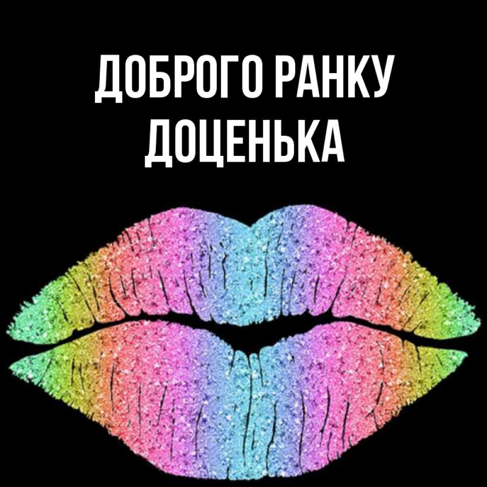 Открытка на каждый день з підписом, Доценька Доброго ранку радужные губы Прикольна листівка з побажанням онлайн скачати безкоштовно 