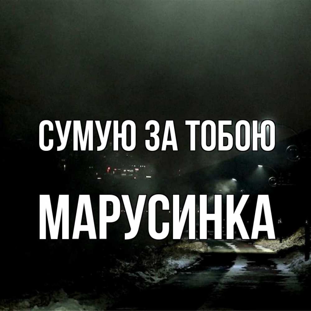 Открытка на каждый день з підписом, Марусинка Сумую за тобою окраина города Прикольна листівка з побажанням онлайн скачати безкоштовно 