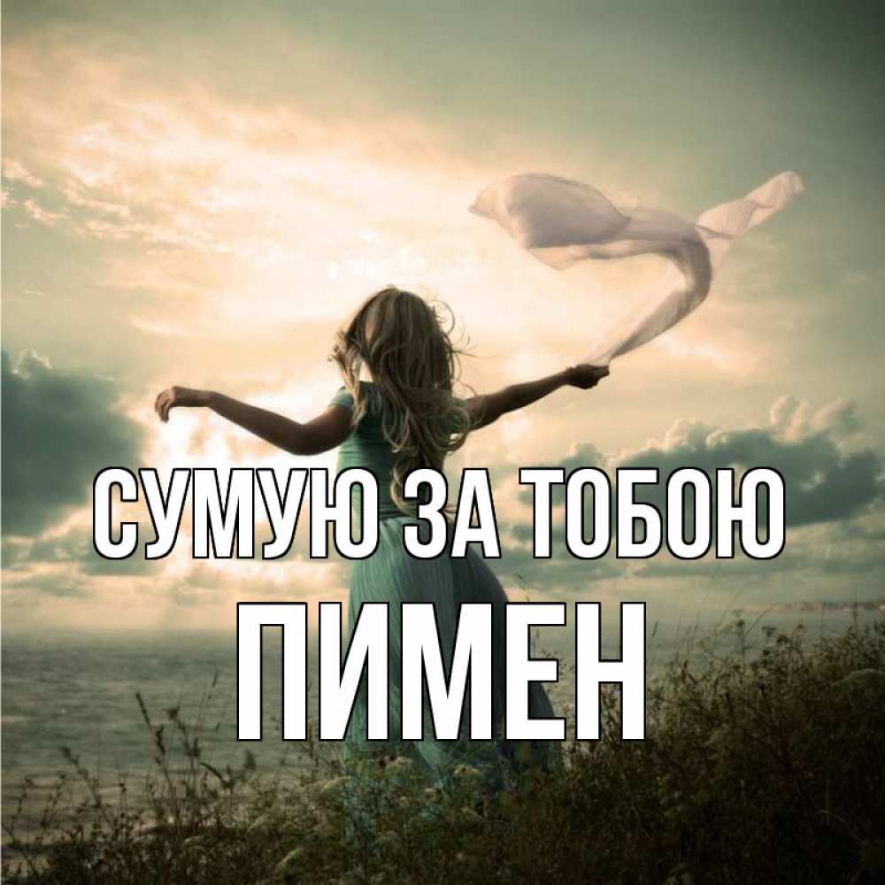 Открытка на каждый день з підписом, Пимен Сумую за тобою белый флаг Прикольна листівка з побажанням онлайн скачати безкоштовно 