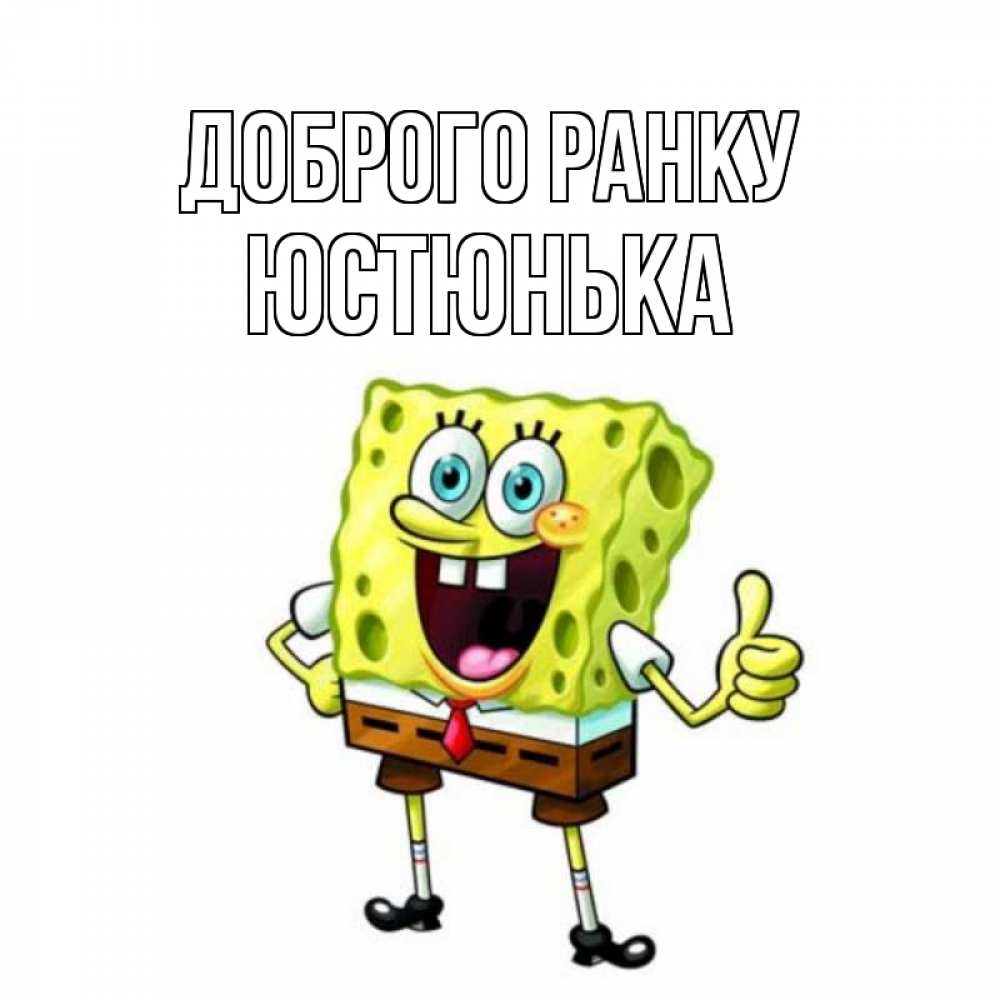 Открытка на каждый день з підписом, Юстюнька Доброго ранку герои мультфильмов николодиум Прикольна листівка з побажанням онлайн скачати безкоштовно 