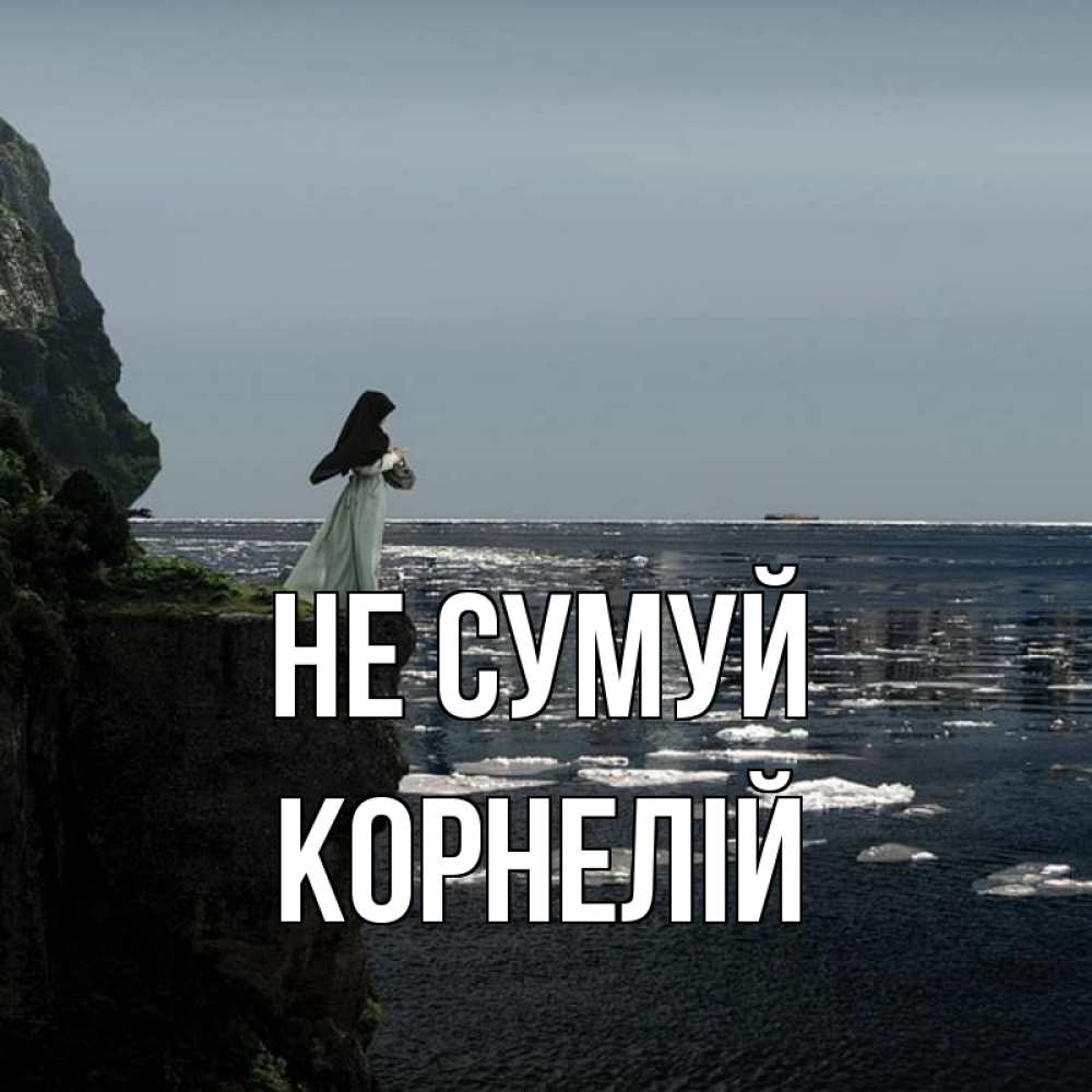 Открытка на каждый день з підписом, Корнелій Не сумуй весна лед тает Прикольна листівка з побажанням онлайн скачати безкоштовно 