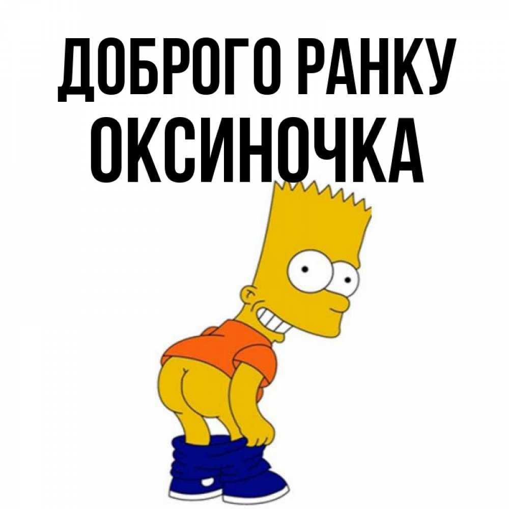 Открытка на каждый день з підписом, Оксиночка Доброго ранку Открытки с Симпсонами Прикольна листівка з побажанням онлайн скачати безкоштовно 