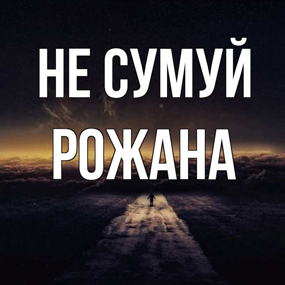Открытка на каждый день з підписом, Рожана Не сумуй дорога в никуда Прикольна листівка з побажанням онлайн скачати безкоштовно 