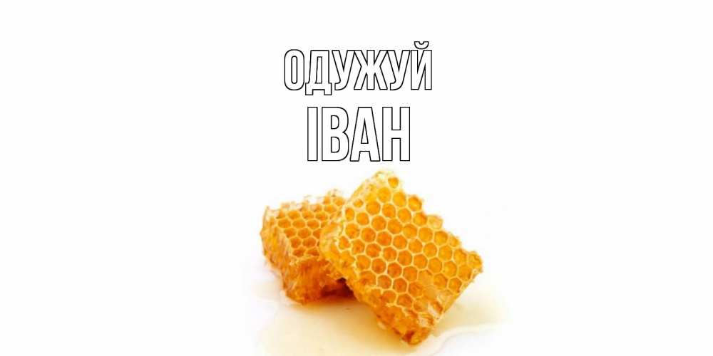 Открытка на каждый день з підписом, Іван Одужуй скорейшего выздоровления для знакомых Прикольна листівка з побажанням онлайн скачати безкоштовно 