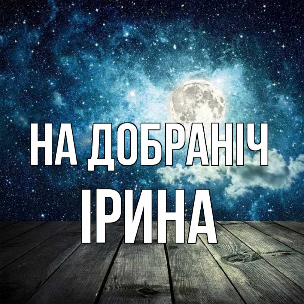 Открытка на каждый день з підписом, Ірина На добраніч луна Прикольна листівка з побажанням онлайн скачати безкоштовно 