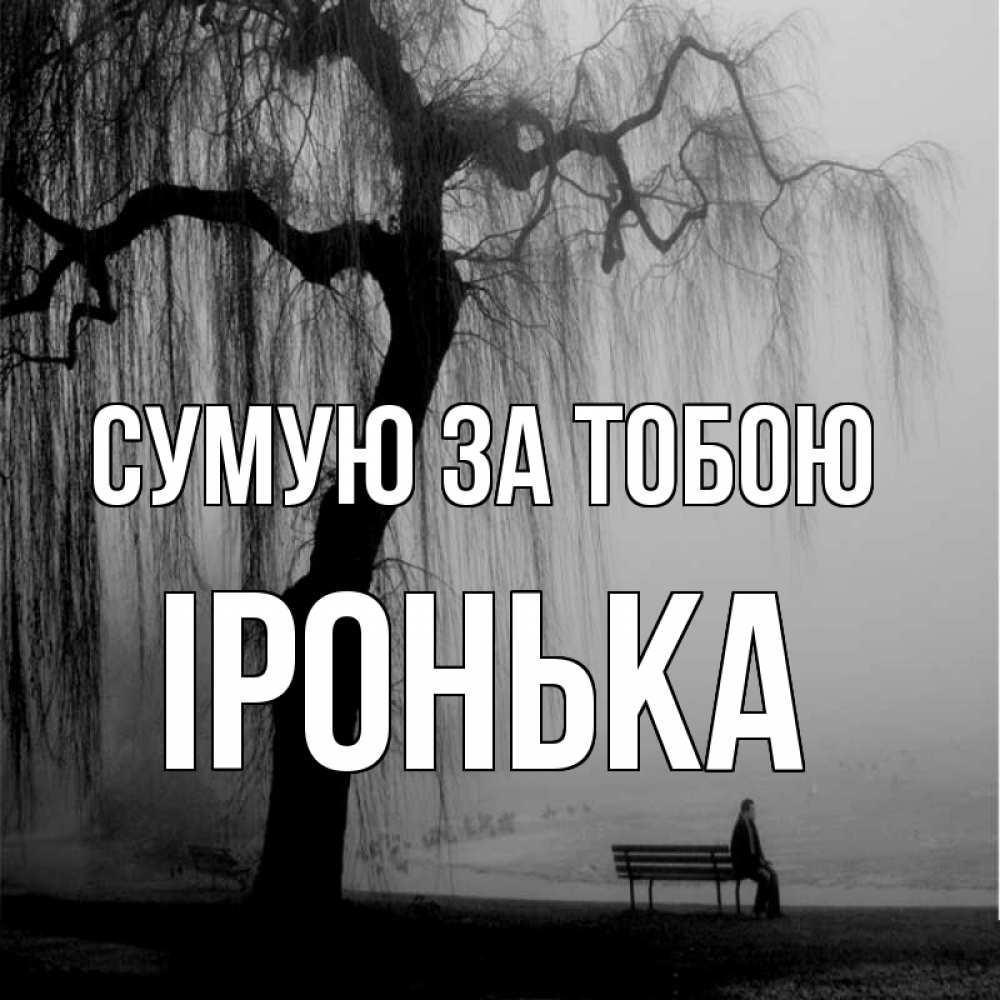 Открытка на каждый день з підписом, Іронька Сумую за тобою лавочка под деревом я жду тебя Прикольна листівка з побажанням онлайн скачати безкоштовно 
