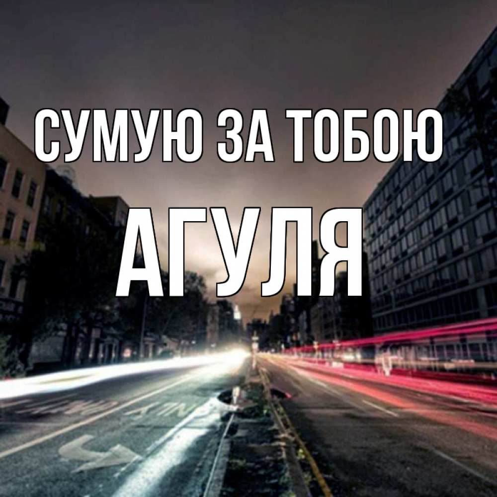 Открытка на каждый день з підписом, Агуля Сумую за тобою приезжай Прикольна листівка з побажанням онлайн скачати безкоштовно 