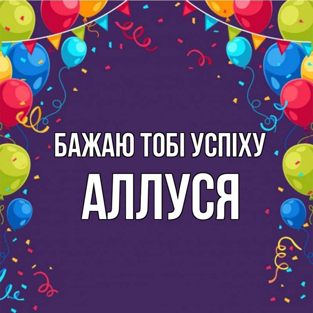 Открытка на каждый день з підписом, Аллуся Бажаю тобі успіху шары Прикольна листівка з побажанням онлайн скачати безкоштовно 