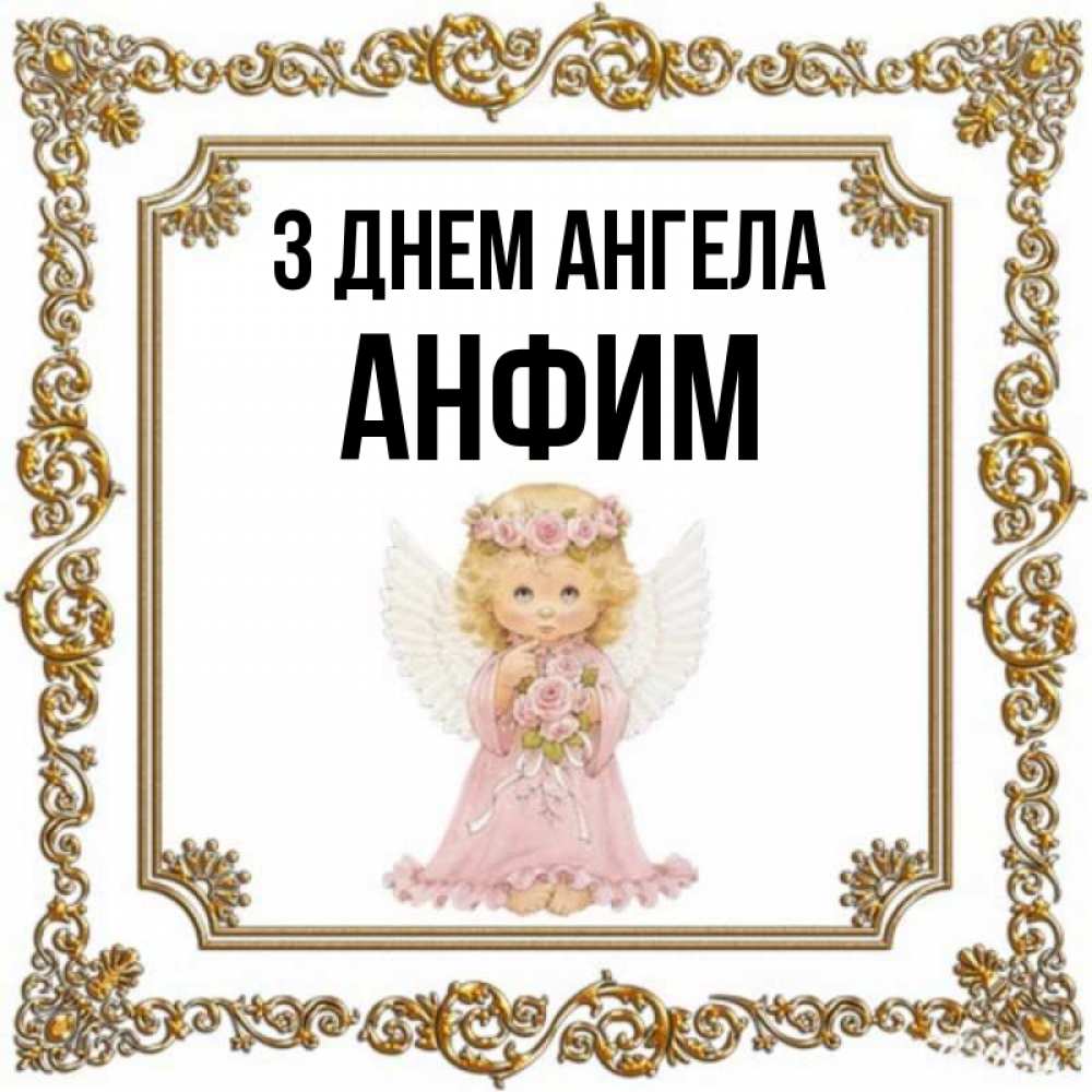 Открытка на каждый день з підписом, Анфим З Днем ангела девочка ангел с крыльями и цветами в розовом платье Прикольна листівка з побажанням онлайн скачати безкоштовно 