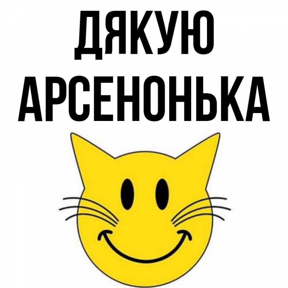 Открытка на каждый день з підписом, Арсенонька Дякую улыбающийся смайл кот Прикольна листівка з побажанням онлайн скачати безкоштовно 