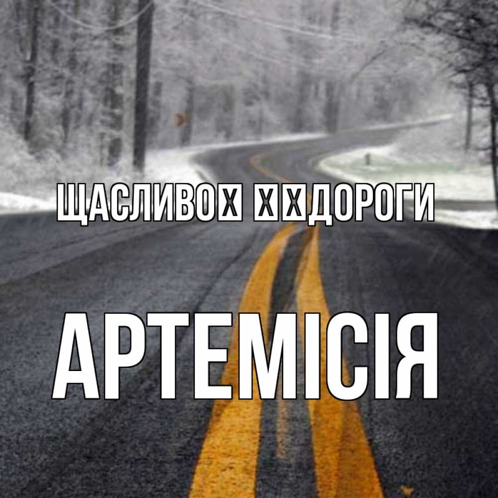 Открытка на каждый день з підписом, Артемісія Щасливої ​​дороги хорошего вам путешествия Прикольна листівка з побажанням онлайн скачати безкоштовно 
