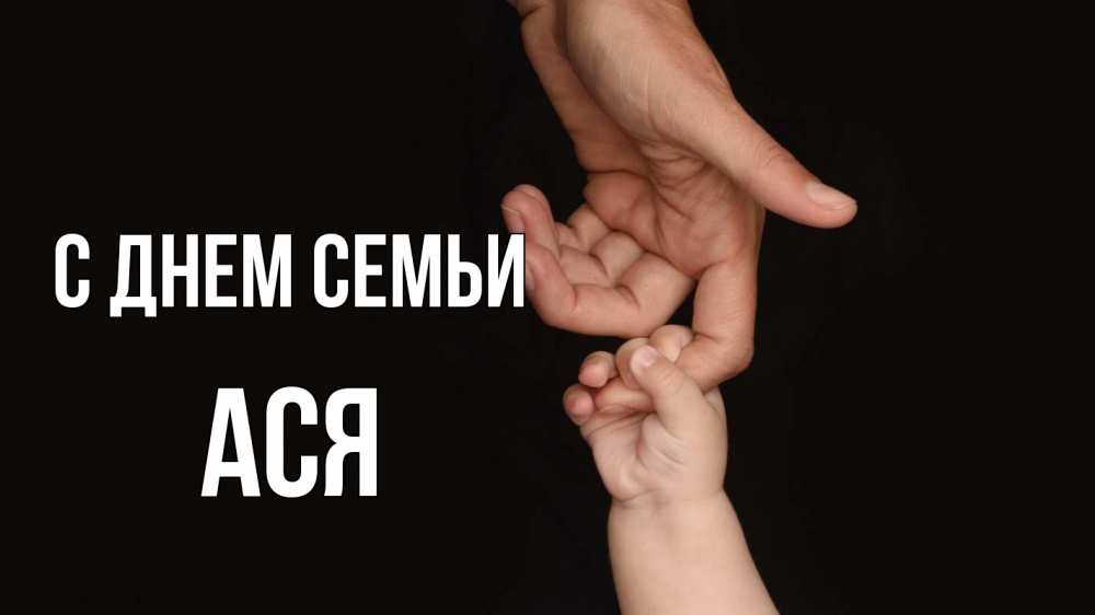 Открытка на каждый день з підписом, Ася С днем семьи с днем семьи Прикольна листівка з побажанням онлайн скачати безкоштовно 