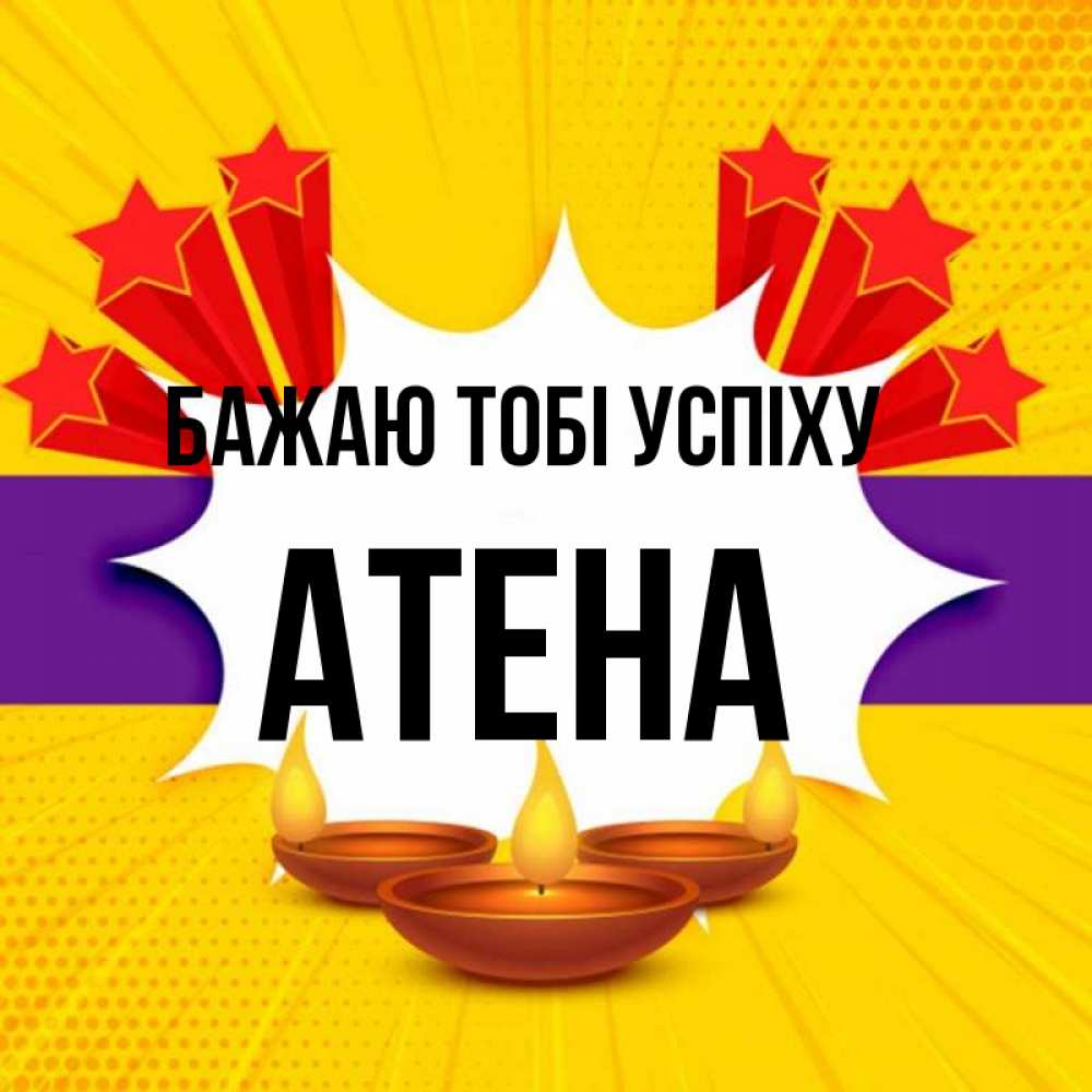 Открытка на каждый день з підписом, Атена Бажаю тобі успіху векторное изображение Прикольна листівка з побажанням онлайн скачати безкоштовно 