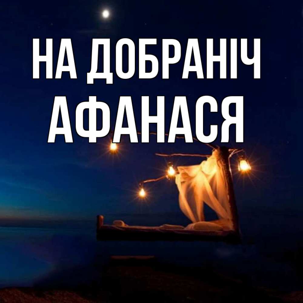 Открытка на каждый день з підписом, Афанася На добраніч милый мой Прикольна листівка з побажанням онлайн скачати безкоштовно 