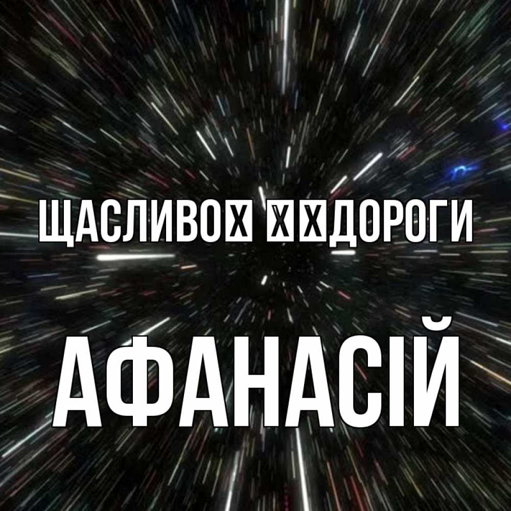 Открытка на каждый день з підписом, Афанасій Щасливої ​​дороги туннель Прикольна листівка з побажанням онлайн скачати безкоштовно 