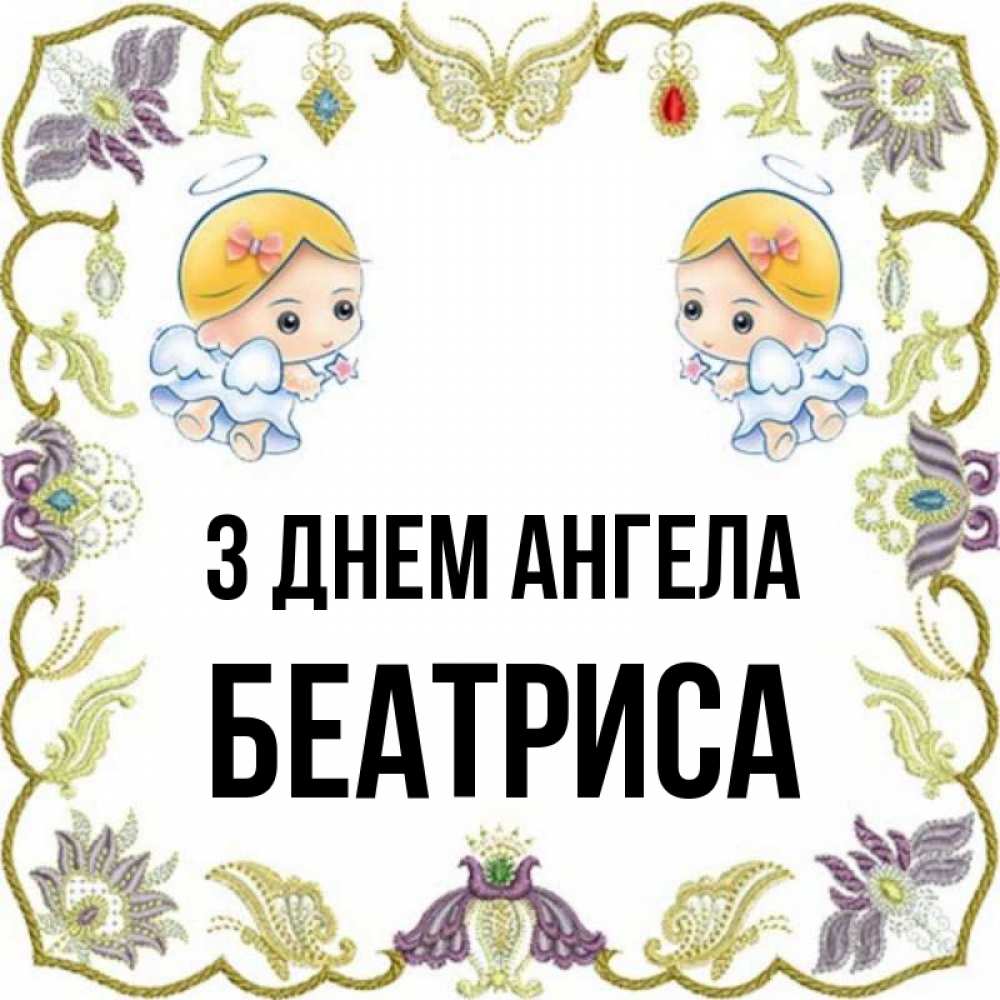 Открытка на каждый день з підписом, Беатриса З Днем ангела маленькие ангелы с крылышками Прикольна листівка з побажанням онлайн скачати безкоштовно 