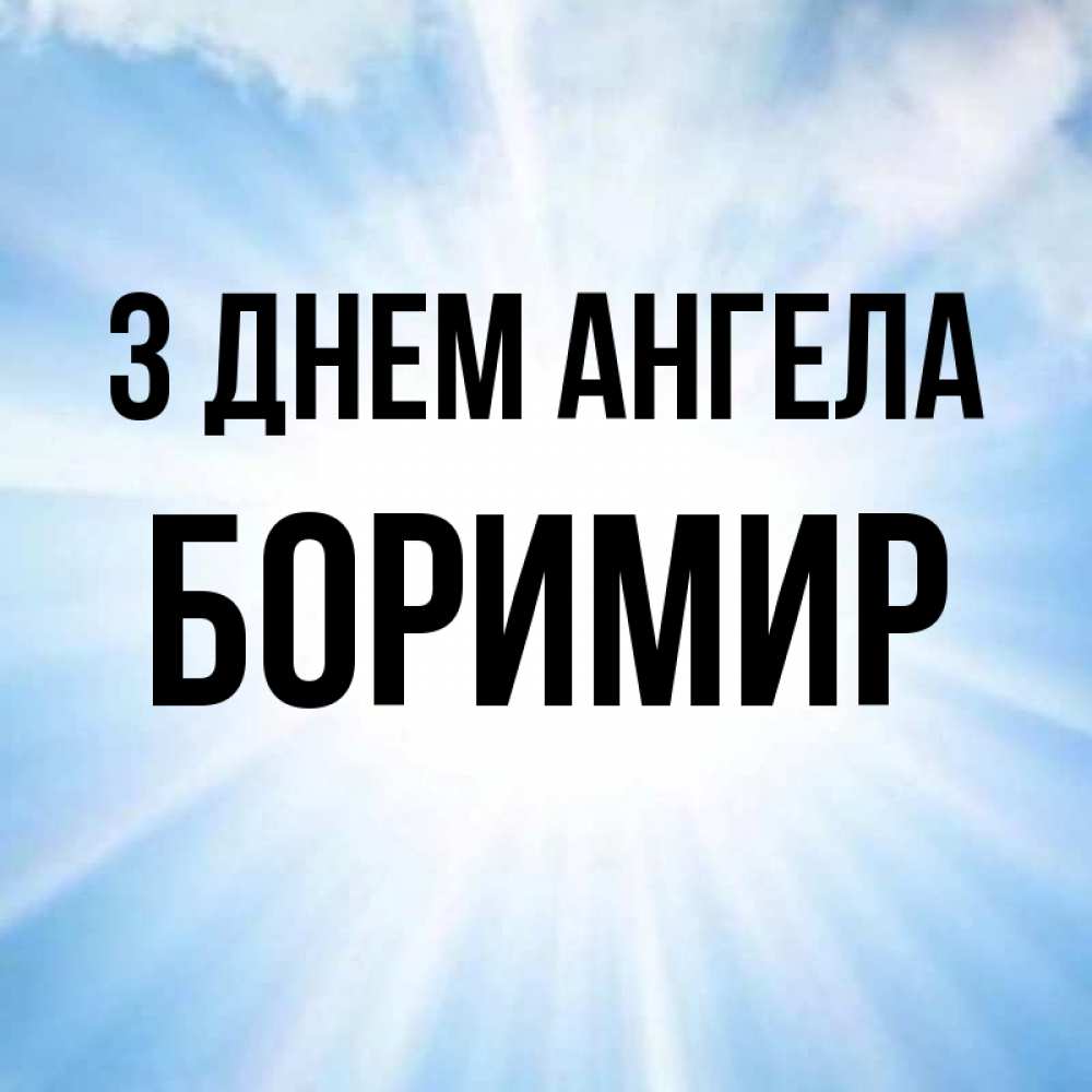 Открытка на каждый день з підписом, Боримир З Днем ангела свет небесный Прикольна листівка з побажанням онлайн скачати безкоштовно 