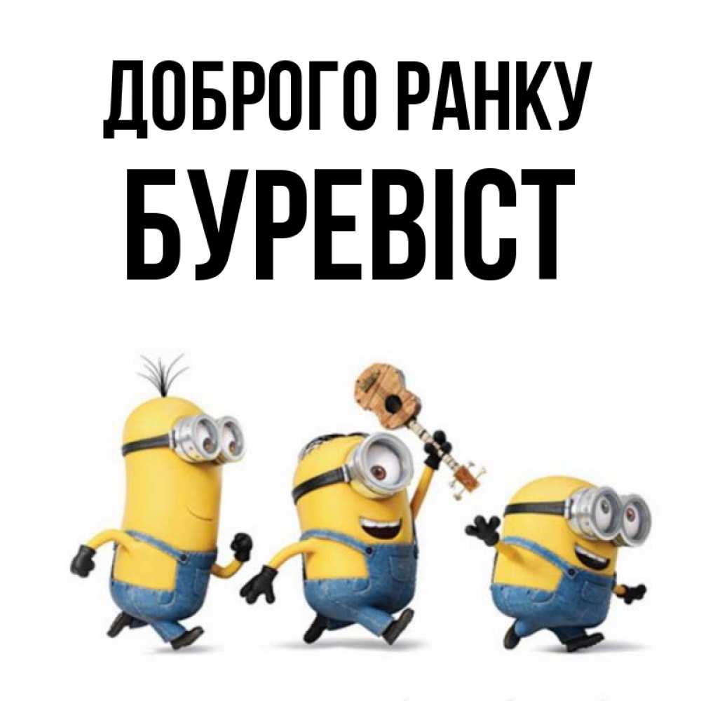 Открытка на каждый день з підписом, Буревіст Доброго ранку миньоны и прекрасное утро Прикольна листівка з побажанням онлайн скачати безкоштовно 