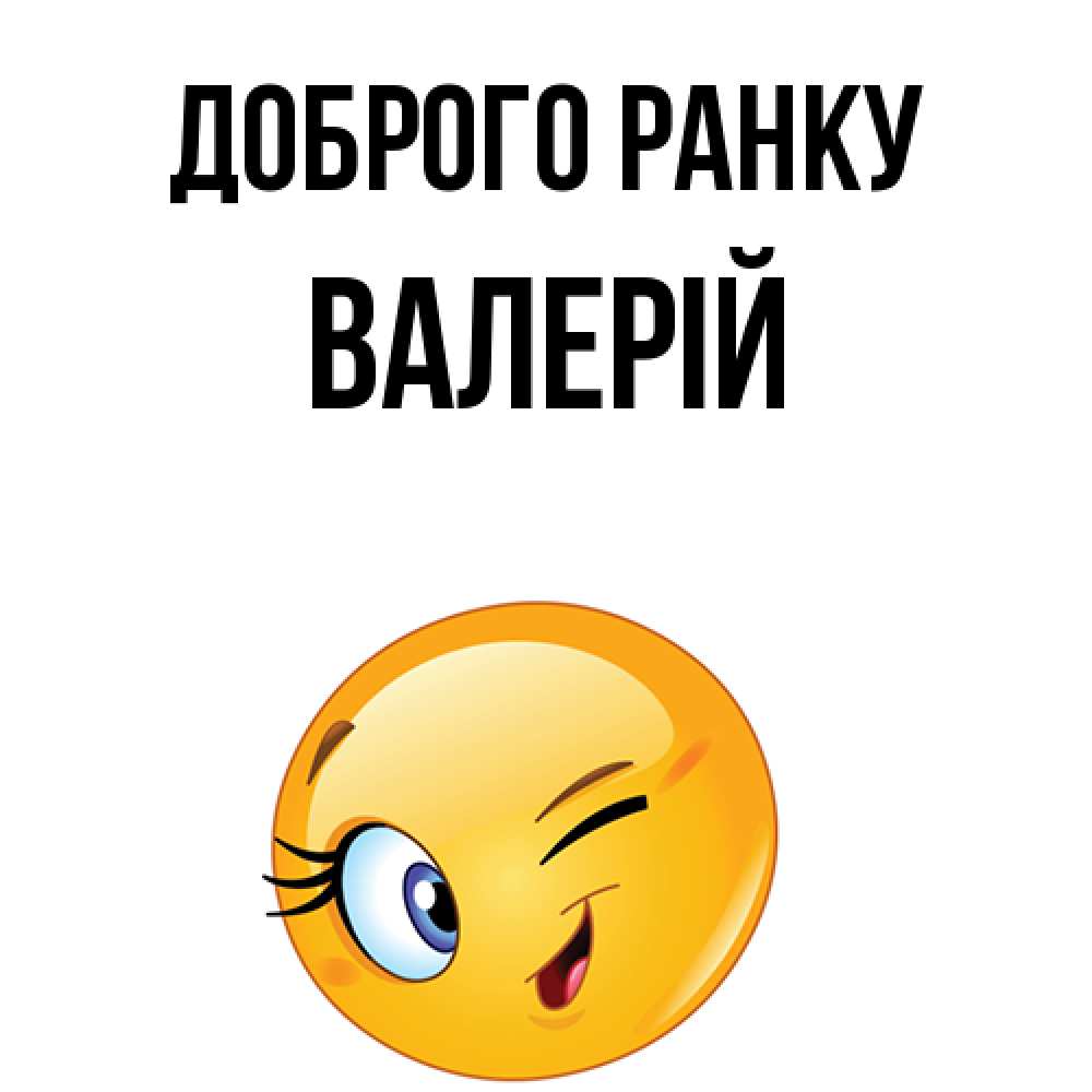 Открытка на каждый день з підписом, Валерій Доброго ранку хорошее настроение Прикольна листівка з побажанням онлайн скачати безкоштовно 