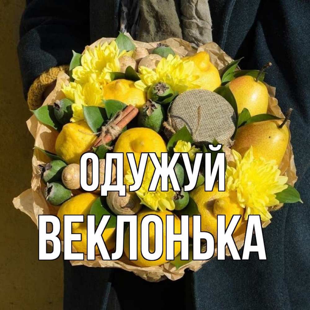 Открытка на каждый день з підписом, Веклонька Одужуй букет витаминов Прикольна листівка з побажанням онлайн скачати безкоштовно 