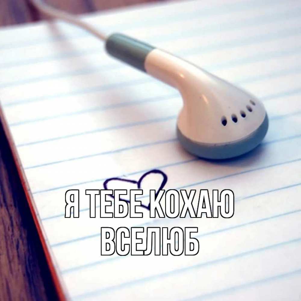 Открытка на каждый день з підписом, Вселюб Я тебе кохаю школьная тема Прикольна листівка з побажанням онлайн скачати безкоштовно 