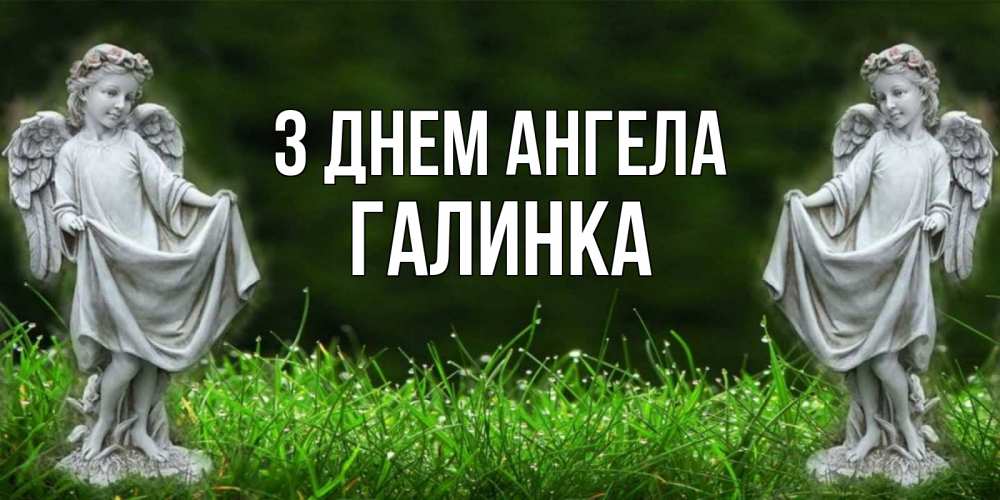 Открытка на каждый день з підписом, Галинка З Днем ангела небо, ангел, девушка Прикольна листівка з побажанням онлайн скачати безкоштовно 