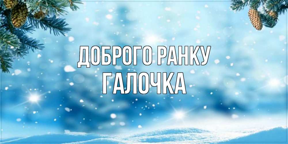 Открытка на каждый день з підписом, Галочка Доброго ранку зимнее доброе утро Прикольна листівка з побажанням онлайн скачати безкоштовно 