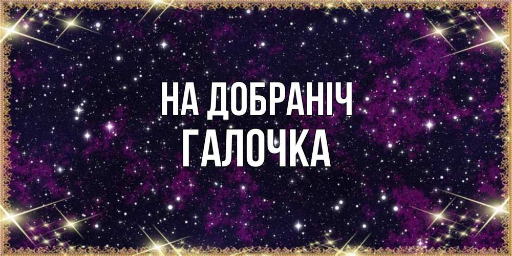 Открытка на каждый день з підписом, Галочка На добраніч хорошего сна Прикольна листівка з побажанням онлайн скачати безкоштовно 
