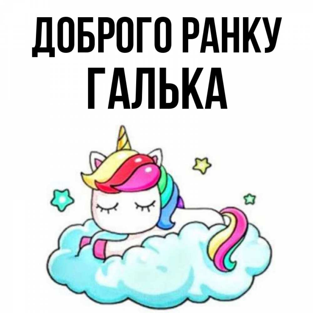 Открытка на каждый день з підписом, Галька Доброго ранку радужное утро Прикольна листівка з побажанням онлайн скачати безкоштовно 