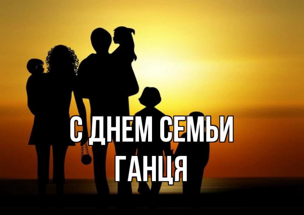 Открытка на каждый день з підписом, Ганця С днем семьи Семья, закат, мама, папа, дети Прикольна листівка з побажанням онлайн скачати безкоштовно 
