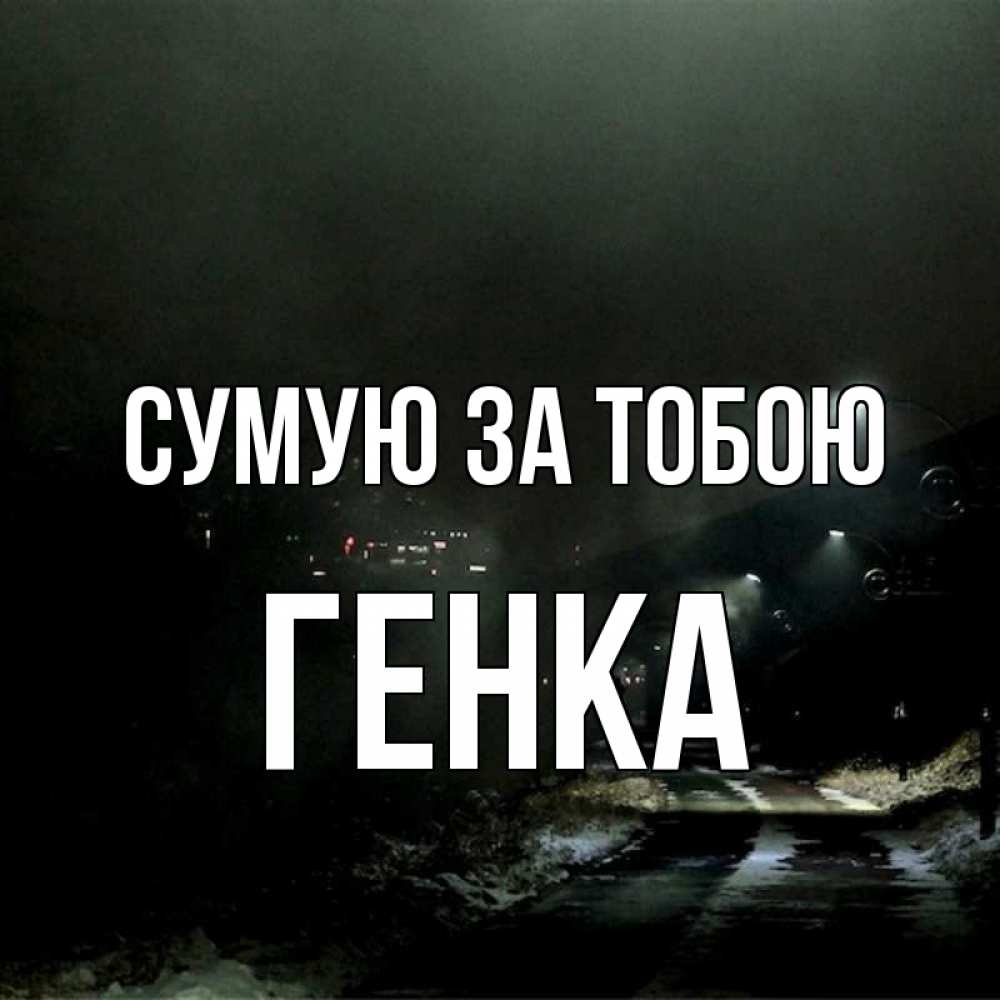 Открытка на каждый день з підписом, Генка Сумую за тобою окраина города Прикольна листівка з побажанням онлайн скачати безкоштовно 