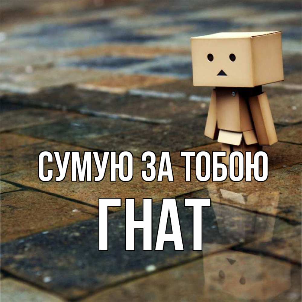 Открытка на каждый день з підписом, Гнат Сумую за тобою куколка из картона в стиле майнкрафт Прикольна листівка з побажанням онлайн скачати безкоштовно 