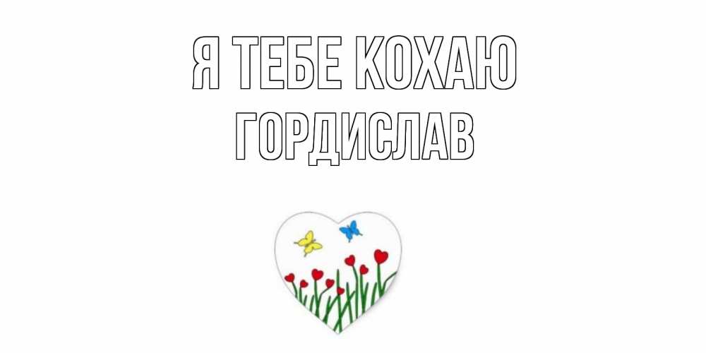Открытка на каждый день з підписом, Гордислав Я тебе кохаю сердечки, бабочки Прикольна листівка з побажанням онлайн скачати безкоштовно 