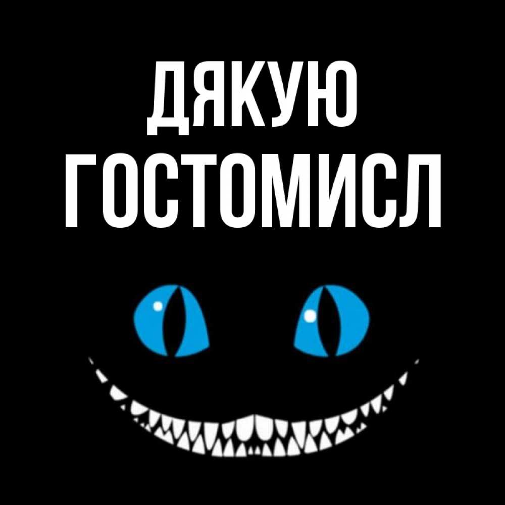 Открытка на каждый день з підписом, Гостомисл Дякую благодарю от чеширика Прикольна листівка з побажанням онлайн скачати безкоштовно 