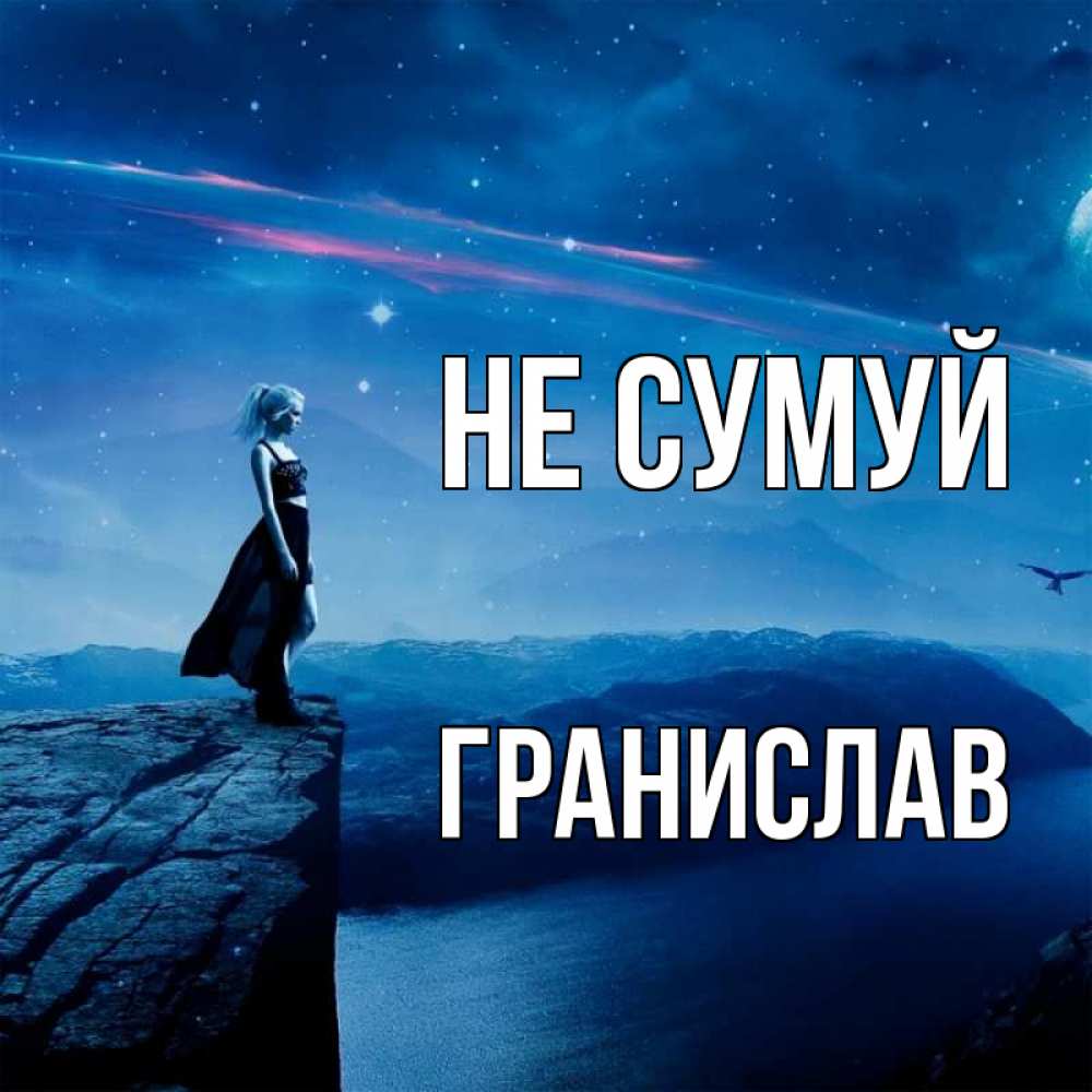 Открытка на каждый день з підписом, Гранислав Не сумуй вода и скала Прикольна листівка з побажанням онлайн скачати безкоштовно 