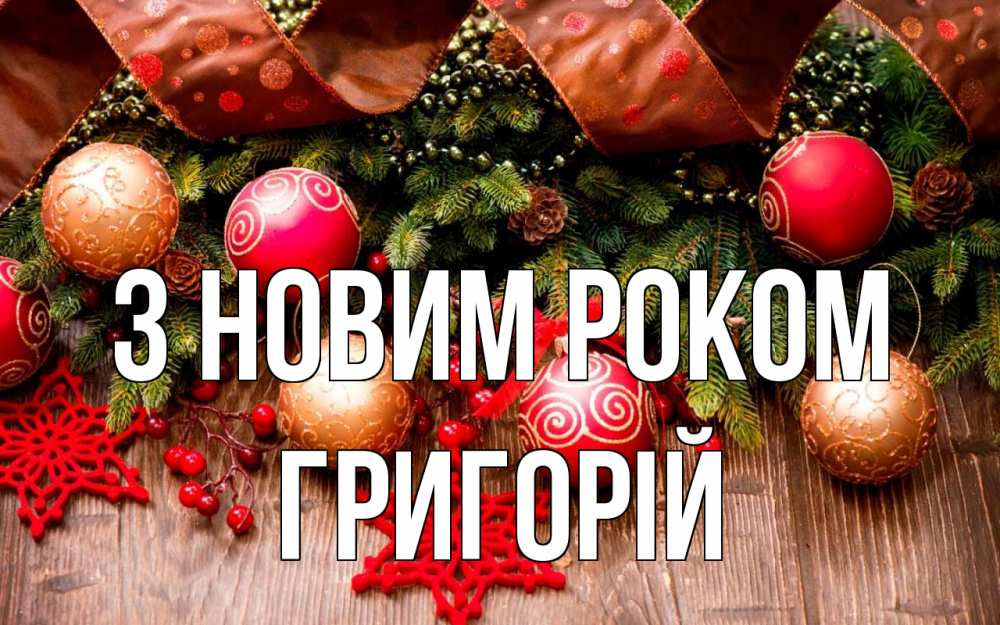 Открытка на каждый день з підписом, Григорій З новим роком новый год Прикольна листівка з побажанням онлайн скачати безкоштовно 