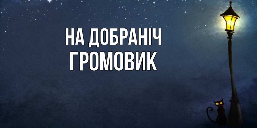 Открытка на каждый день з підписом, Громовик На добраніч желтый фонарь на пустой улице Прикольна листівка з побажанням онлайн скачати безкоштовно 