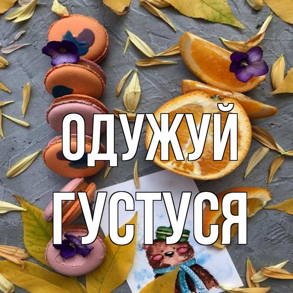 Открытка на каждый день з підписом, Густуся Одужуй не болейте Прикольна листівка з побажанням онлайн скачати безкоштовно 