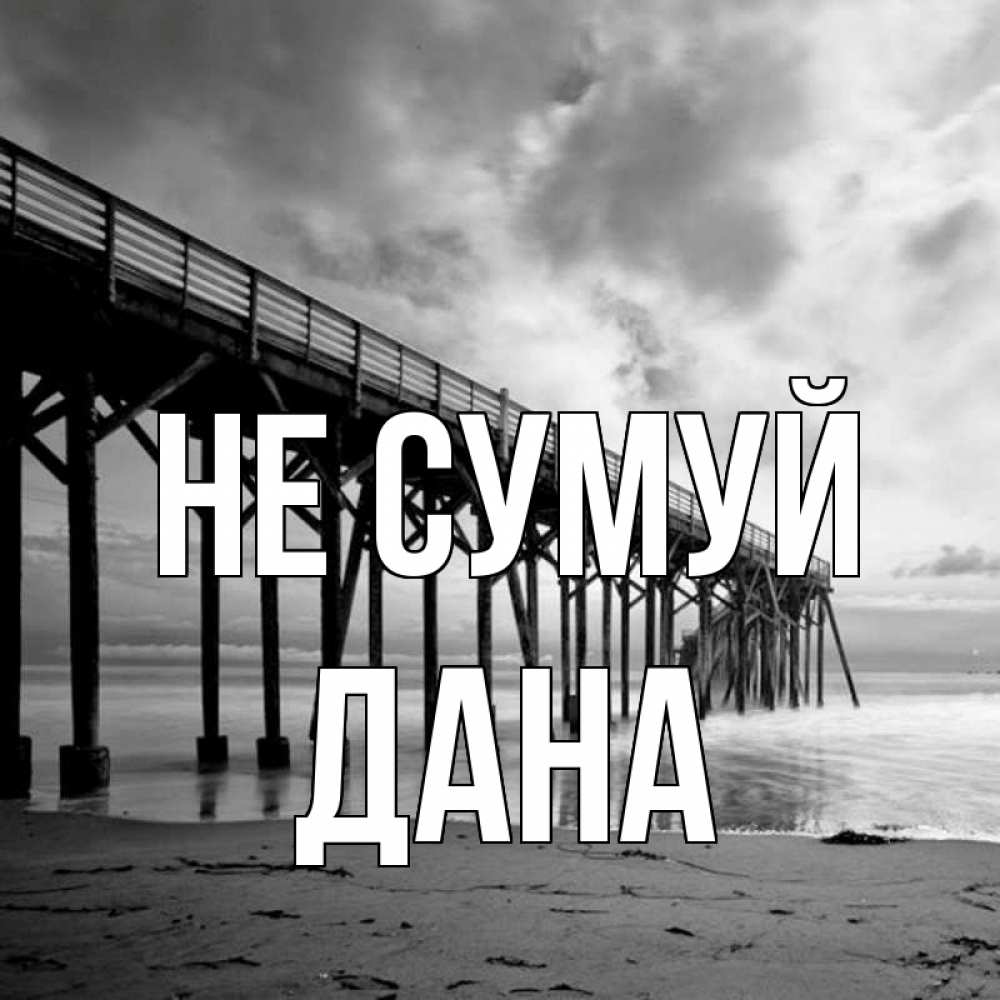Открытка на каждый день з підписом, Дана Не сумуй вода и пляж под мостом Прикольна листівка з побажанням онлайн скачати безкоштовно 