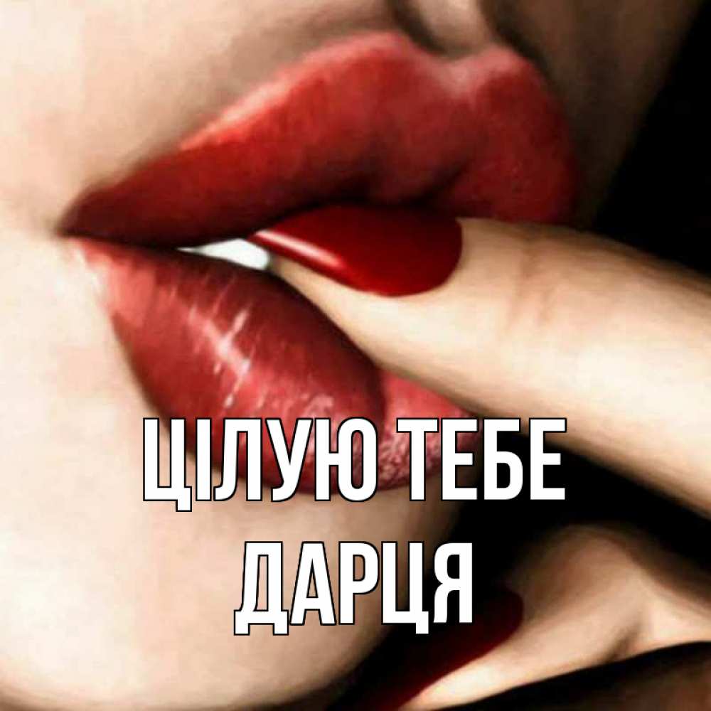 Открытка на каждый день з підписом, Дарця Цілую тебе открытка целую тебя для парня Прикольна листівка з побажанням онлайн скачати безкоштовно 