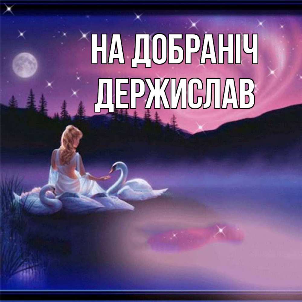 Открытка на каждый день з підписом, Держислав На добраніч луна Прикольна листівка з побажанням онлайн скачати безкоштовно 