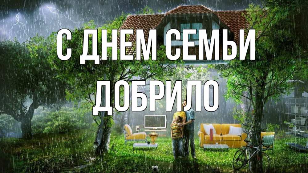 Открытка на каждый день з підписом, Добрило С днем семьи с днем семьи Прикольна листівка з побажанням онлайн скачати безкоштовно 