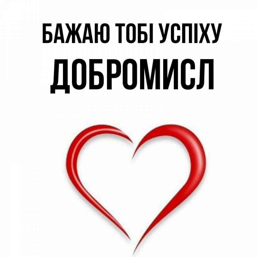 Открытка на каждый день з підписом, Добромисл Бажаю тобі успіху для удачливых людей Прикольна листівка з побажанням онлайн скачати безкоштовно 