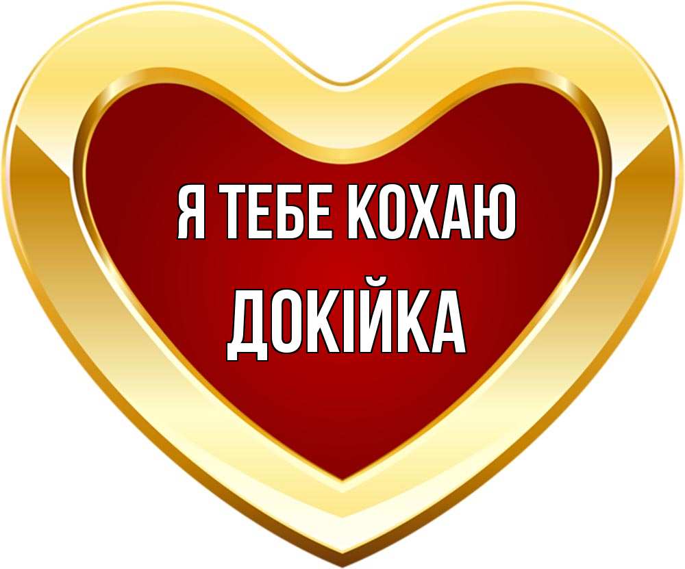 Открытка на каждый день з підписом, Докійка Я тебе кохаю из краски Прикольна листівка з побажанням онлайн скачати безкоштовно 