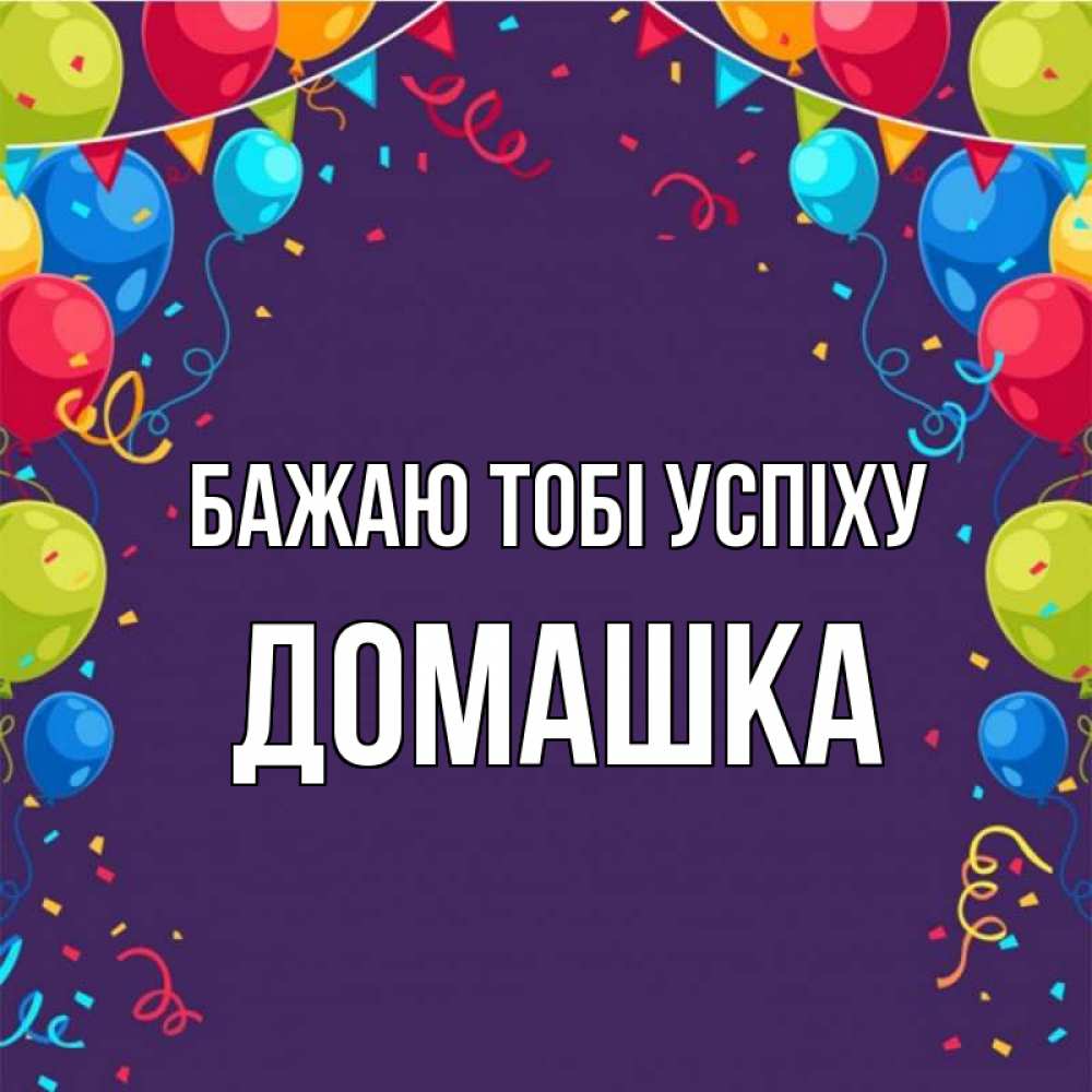Открытка на каждый день з підписом, Домашка Бажаю тобі успіху шары Прикольна листівка з побажанням онлайн скачати безкоштовно 