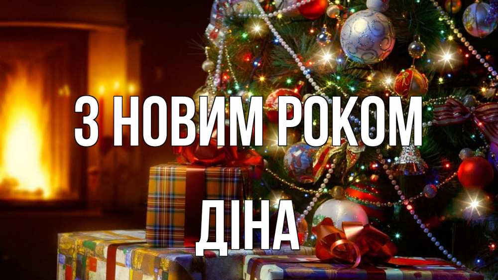 Открытка на каждый день з підписом, Діна З новим роком елка, новый год Прикольна листівка з побажанням онлайн скачати безкоштовно 