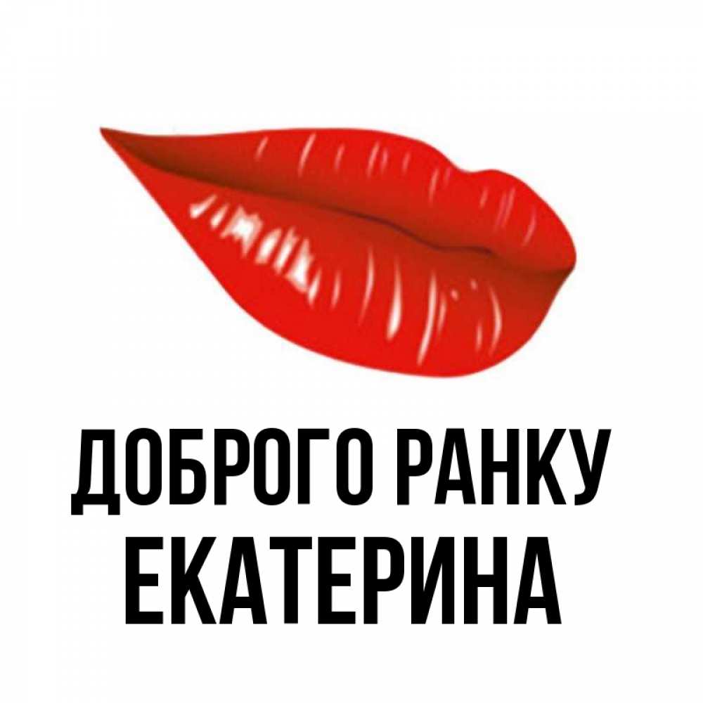 Открытка на каждый день з підписом, Екатерина Доброго ранку утрешний поцелуй Прикольна листівка з побажанням онлайн скачати безкоштовно 